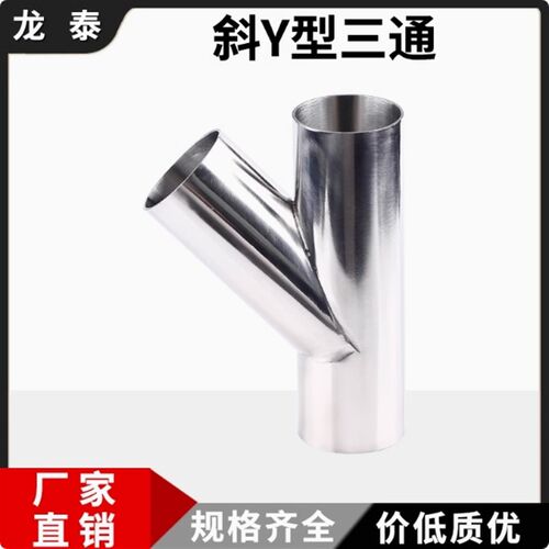 Y型斜三通304不锈钢卫生级316Y形叉口45度30度焊接斜三通38 51 63