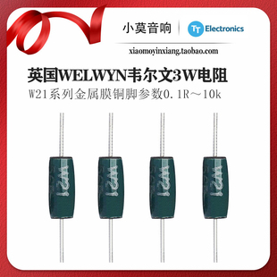 英国 WELWYN韦尔文 W21系列3W功率铜脚 音频发烧玻釉型绕线电阻器
