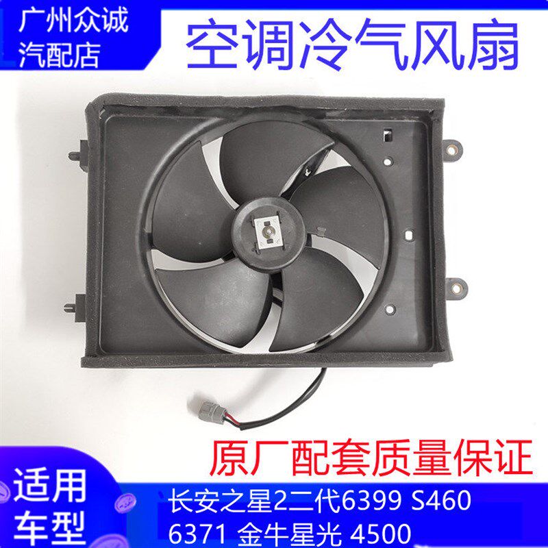 适配长安之星2二代6399 S460 星光4500 空调冷气凝器电子风扇