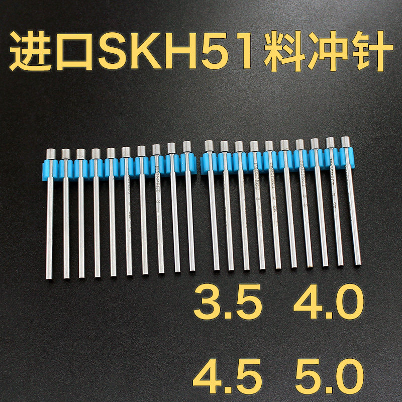 进口SKH-51冲针SKH-9冲头冲不锈钢冲针3.5 4 5*40*50*60*70*80*90