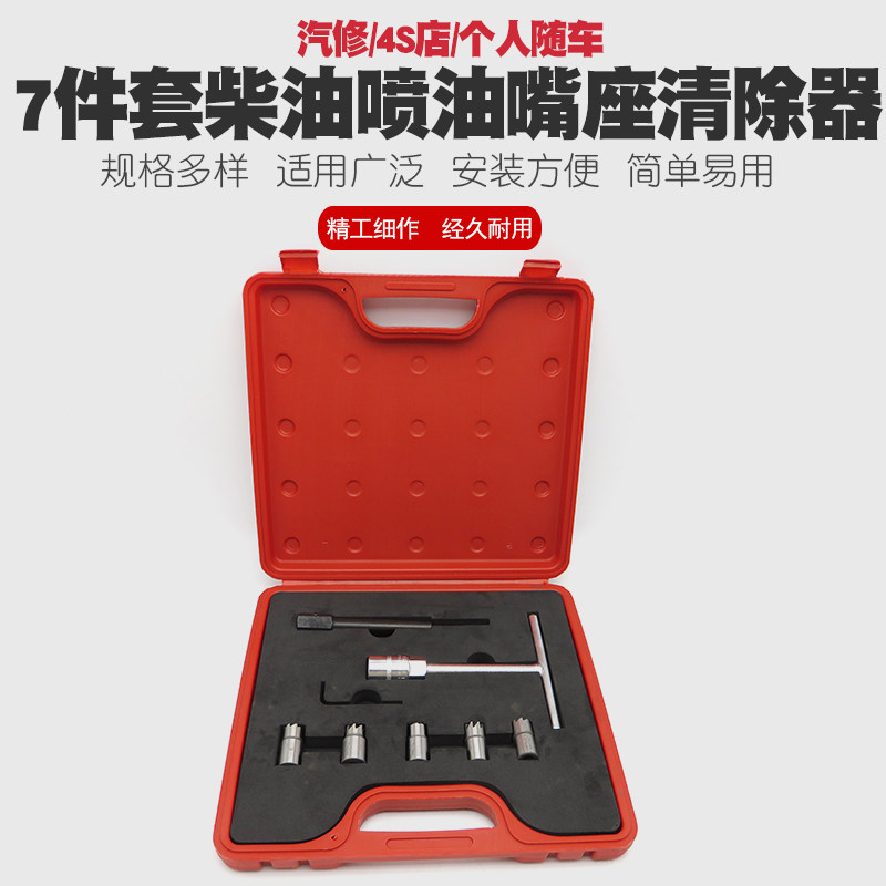 7件套柴油喷油嘴清洗工具座清除器柴油喷油嘴铰刀喷油嘴座修护组