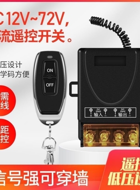 遥控感应开关12V24V36V48V60V72V通用远距离大功率无线遥控开关
