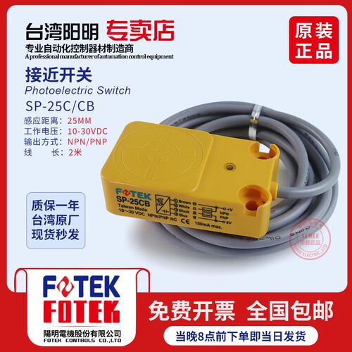 台湾阳明FOTEK原装接近开关/传感器SP-25C/25CB检测精准反应灵敏