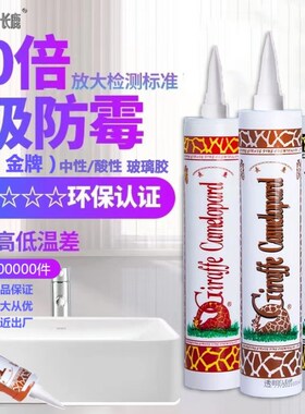 长鹿长颈鹿中性透明玻璃胶密封胶防水防霉鱼缸专用打胶神器胶枪灰