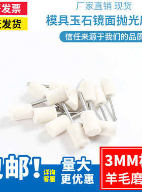 特硬3mm柄羊毛打磨头抛光平头圆柱型模具玉石镜面电磨机配件