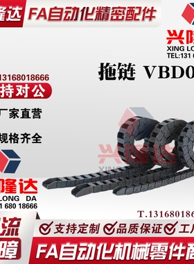 拖链 VBD01-F20 F30-R28 R38-N10N15N20N25N30N35N40N50N60N70N80