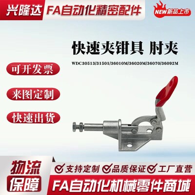 WDC30513/31501/36010M/36020M/36070/36092M 快速夹钳具 肘夹