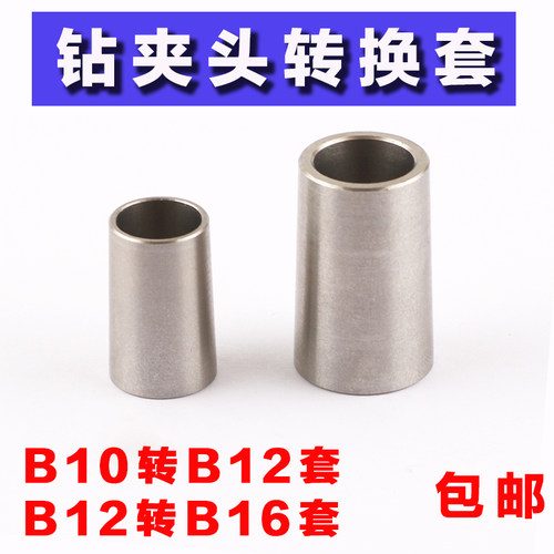 B10转B12转换头B12转B16转换头钻夹头转接套锥度变径转换不锈钢套