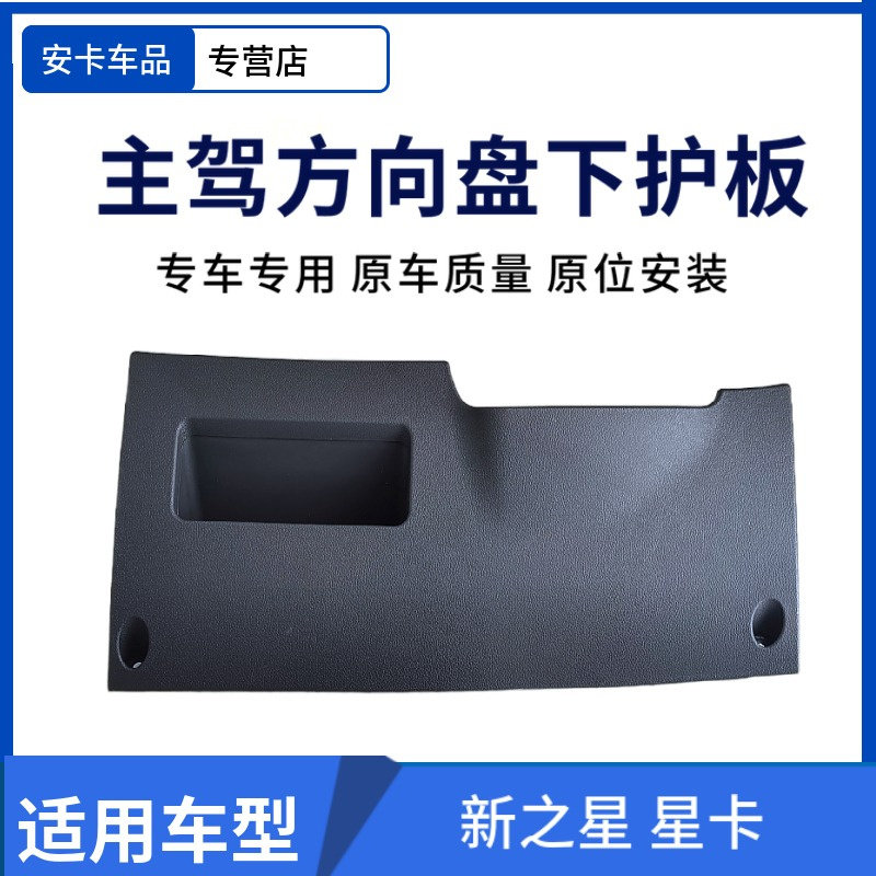 适用新长安之星M201仪表台主驶左侧方向盘下护板盖板下护罩储物盒