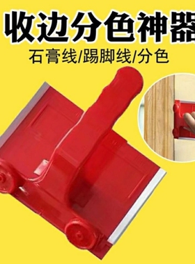 收边神器乳胶漆硅藻泥艺术漆分色神器阴阳角免贴美纹纸涂刷工具刷