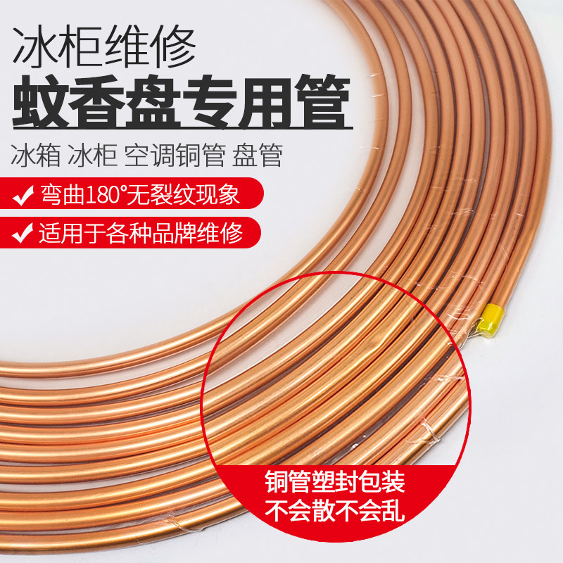 冰箱盘管铜管蚊香盘外径6MM 7.5MM铜管冰箱空调铜管紫铜管足11米