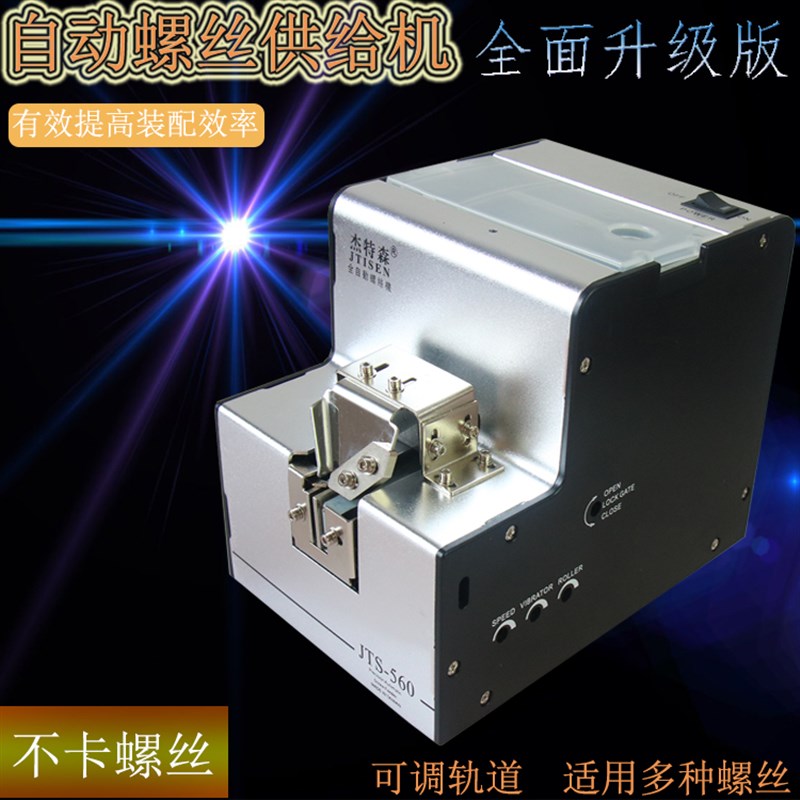 包邮台湾JTS-560自动螺丝机 可调轨道螺丝排列机全自动供给机导轨
