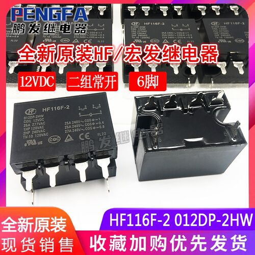 全新原装现货 HF116F-2 012DP-2HW 12VDC 宏发继电器 25A 6脚 HF