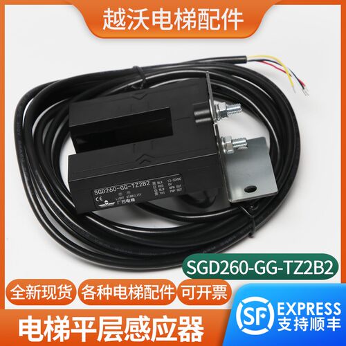 电梯平层感应器SGD260-GG-TZ2B2光电开关传感器适用广日电梯配件