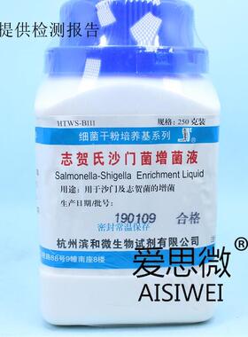杭州滨和 志贺氏沙门氏菌增菌液(SS) 250g(原天和)B111