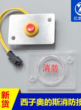 西子奥的斯消防按钮OTIS基站消防开关透明塑料片消防盒电梯配件