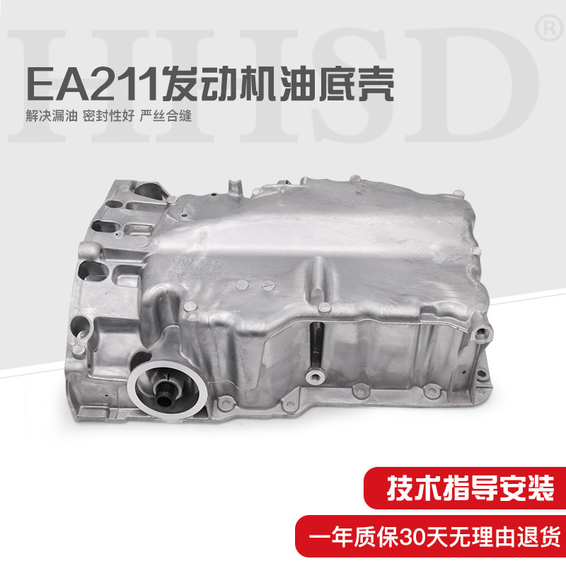 适配新捷达新桑塔纳新速腾朗逸朗行高尔夫7昕锐EA211发动机油底壳