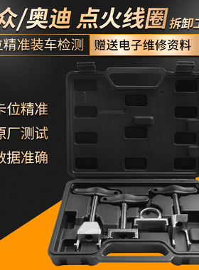 大众奥迪速腾Skoda1.4T1.4/1.6L点火线圈拔取拆卸器工具T10094A