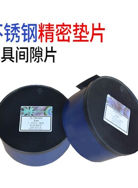 H+S西德垫片不锈钢间隙片模具垫片矽钢片精密垫片塞尺卷0.05mm