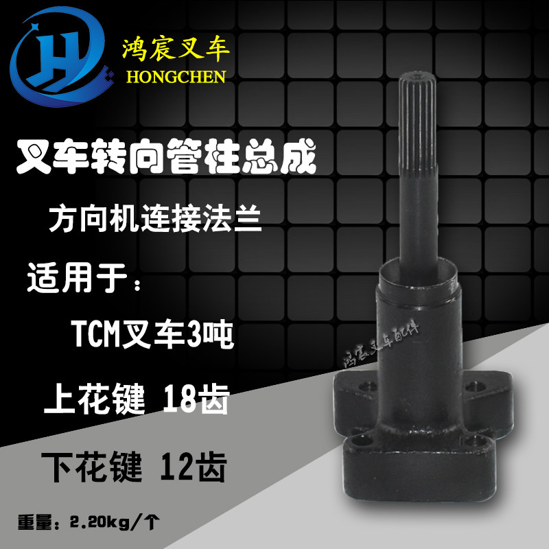 叉车转向管柱总成方向机连接法兰 方向盘连接轴总成 配TCM叉车3吨