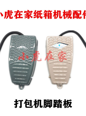印刷开槽机踏板平台模切机扪盒机压痕机配件打包机离合脚踏