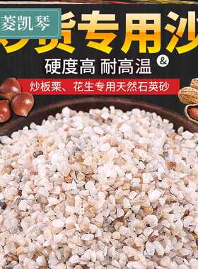炒板栗专用沙子炒花生炒瓜子天然石英砂炒货机砂天然炒沙5斤包邮
