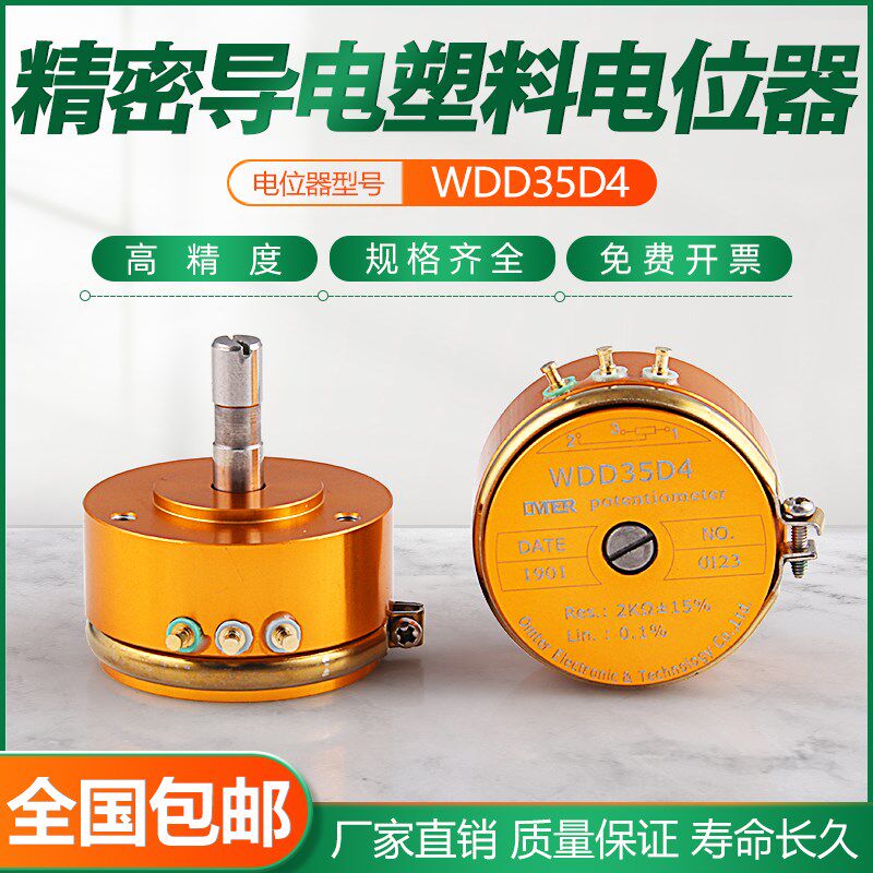 WDD35D-4 精密导电塑料电位器0.5%,0.1%角位移传感器1K2K5K10K