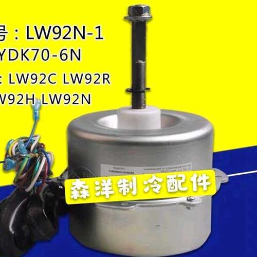格力空调马达电机LW92N-1 YDK70-6N通用LW92C LW92R LW92H LW92N