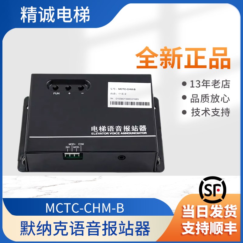 默纳克电梯语音报站器MCTC-CHM-B中英文楼层到站钟多协议电梯配件