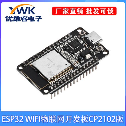 ESP32开发板WIFI 物联网智能家居开发板模块TYPE-C接口CP2102芯片
