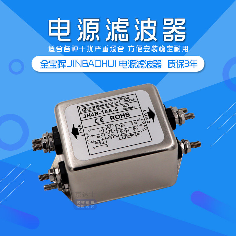 JH4B金宝晖EMI汽车CW4B电源滤波器10 20 30A三相交流380V抗干扰S