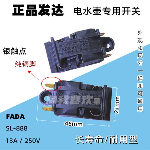 发达(FADA)SL-888 水壶开关 电水壶温控开关/蒸汽开关/250V13A