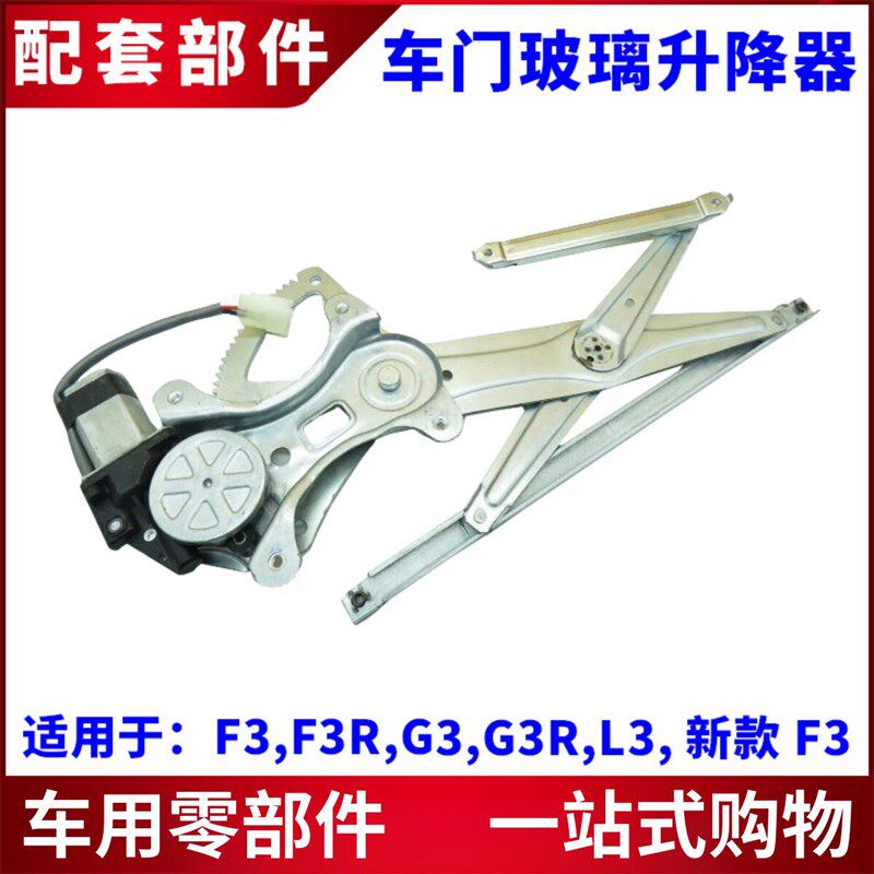 适用于比亚迪F3电动玻璃升降器总成L3G3F3R电动车窗摇窗机车门窗