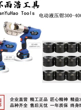 电动液压钳专用模具300型400型圆模EP430 510 铜铝端子压线钳模块
