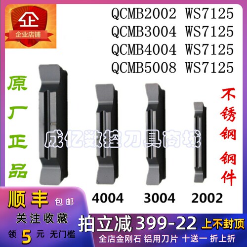 正品切断数控刀片QCMB2002/3004/4004/5008 WS7125华锐磨制切槽刀