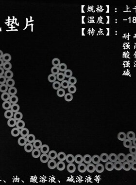 四氟垫片11 12 13 14外径*6 8 10内径*1 2厚F4垫白色密封垫PTFE