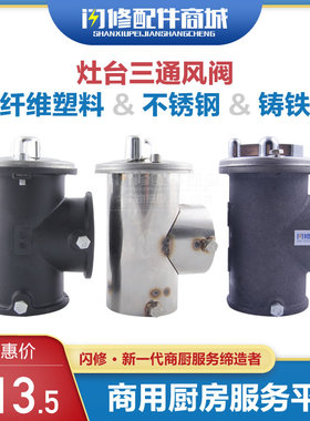灶台风阀炒灶配件风门调节阀开关大三通机械甲醇炉灶不锈钢铸铁