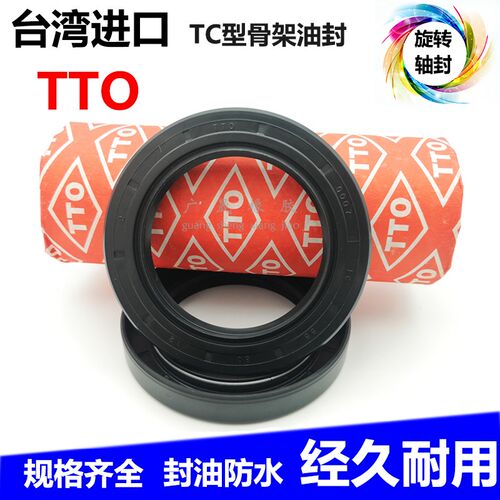台湾TTO进口密封SOG骨架油封XTO轴封 TC 41 53/54/55/56/64 7 10