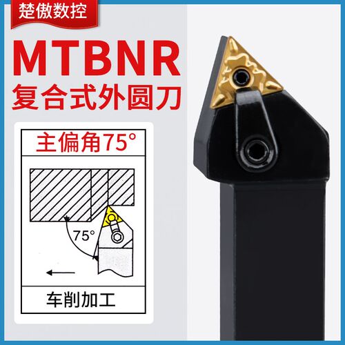 楚傲数控刀杆外圆车刀75度复合式三角车刀杆MTBNR2525M16车床刀具