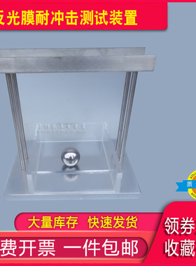 反光膜耐冲击测试装置STT-920 反光膜耐冲击测试仪