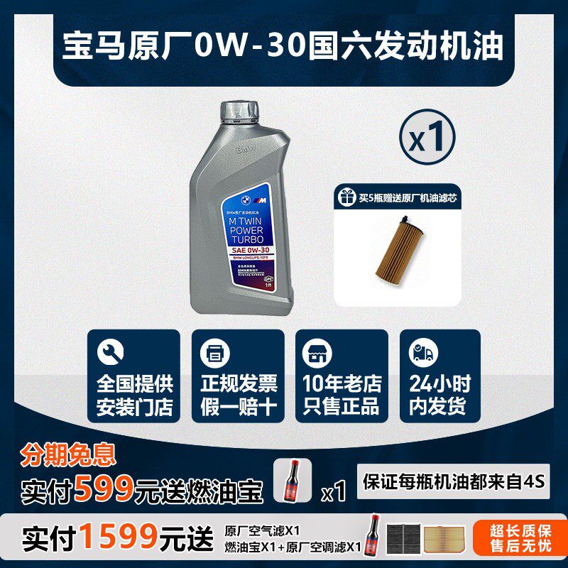宝马原厂0W-30GPF全合成机油适用国六3/5系7系X3X5X6发动机润滑油