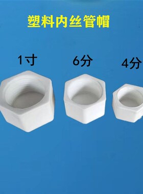 塑料内丝堵头 PPR六角堵头 4分6分1寸 水管管堵管帽 六角内牙管帽