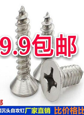 201不锈钢沉头自攻螺丝钉GB846平头自攻螺钉木螺钉M3.9x9.5-50 70