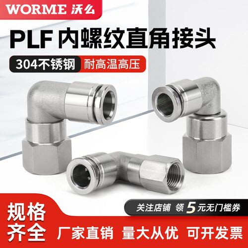 304不锈钢直角内螺纹气动快速接头PLF6/8-01/02/03内丝90弯接头