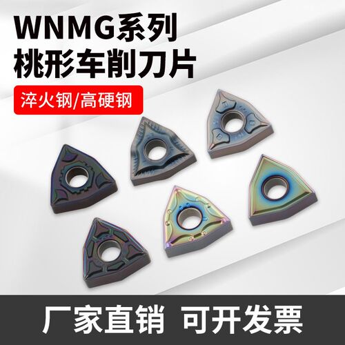 七彩高硬度淬火钢桃型外圆数控刀片WNMG080404 080408-BF2 BM2 GF