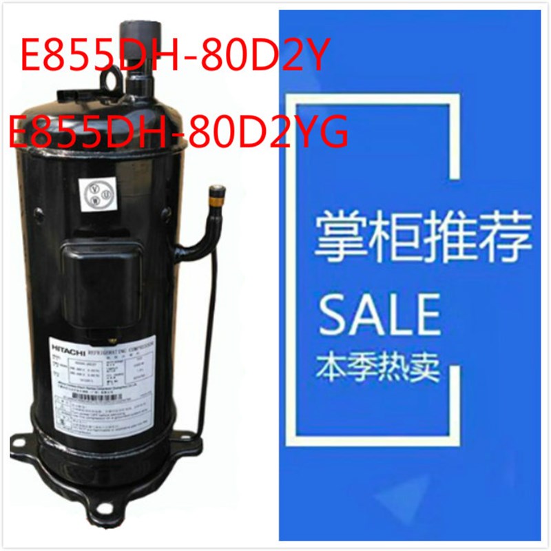 原装E855DH-80D2YG 日本E855DH-80D2Y适配日立定频空调压缩机10匹
