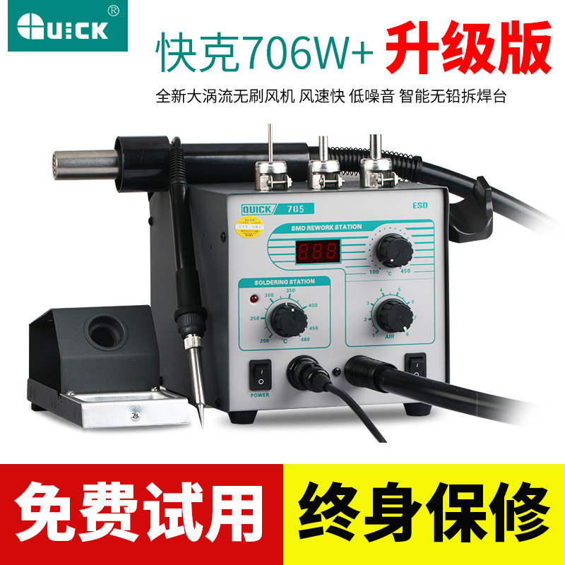 快克706w+热风枪拆焊台恒温可调温数显大功率高频二合一电烙铁
