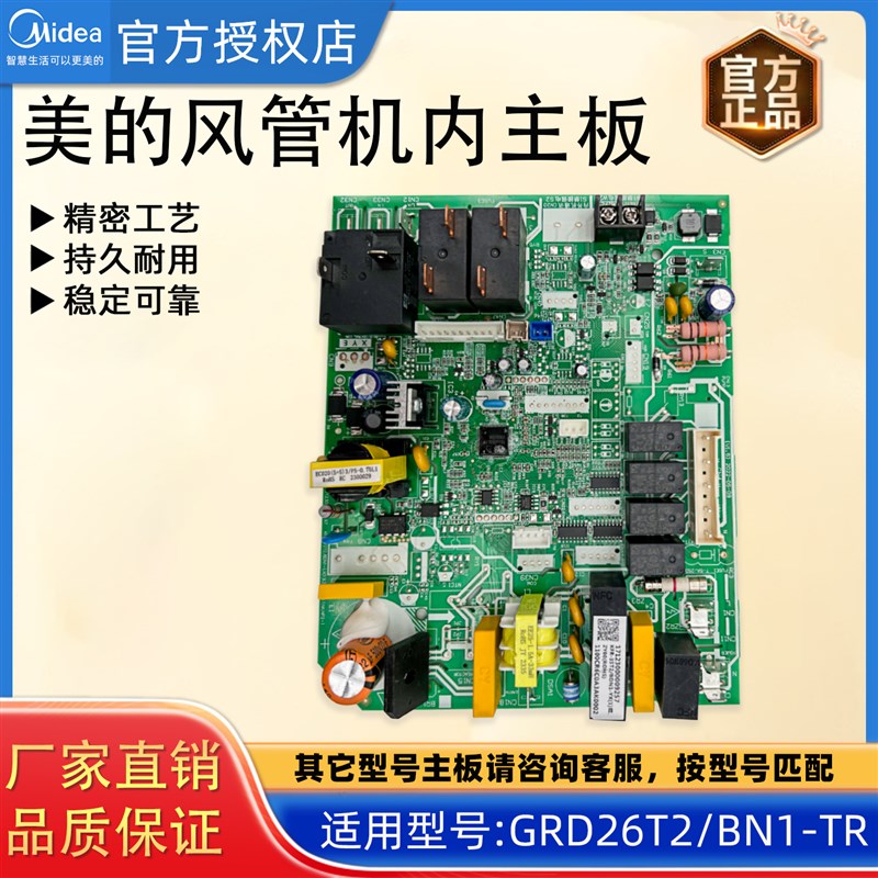 美的风管机内主板电路板主控板GRD26T2/BN1-TR 1712300000925