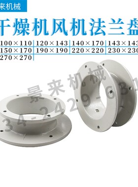 烤料桶脚座干燥机风机法兰盘料桶连接座烘料筒下料连接头风管座