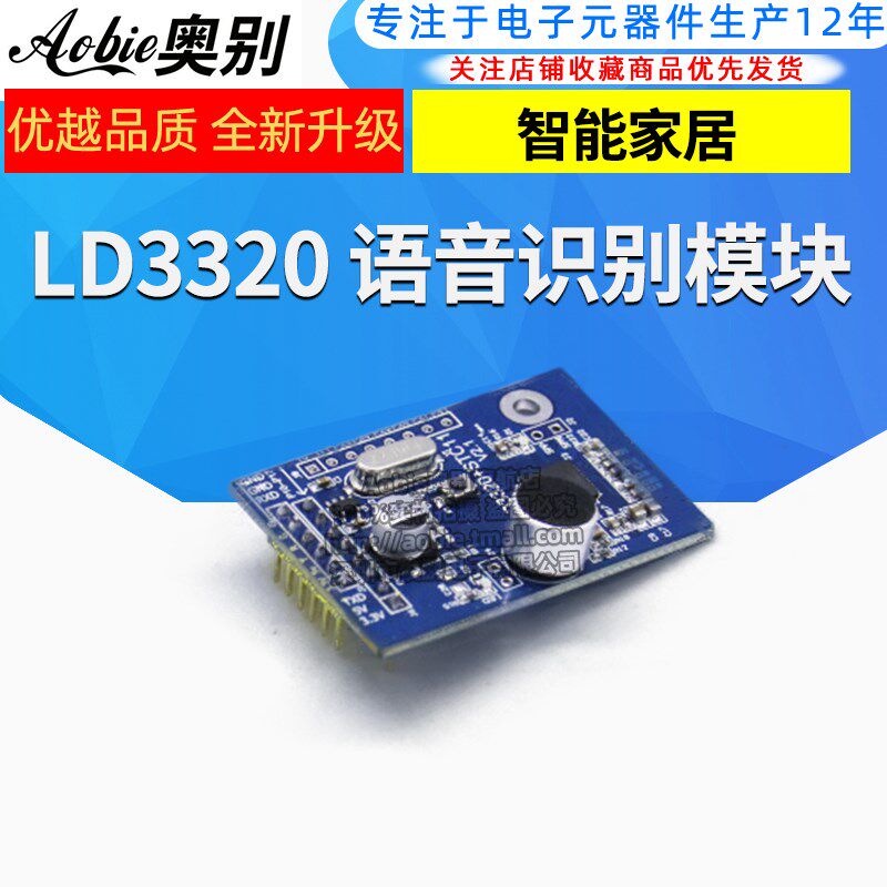 LD3320 语音识别模块 非特定人声 智能家居开发板集成STC单片机
